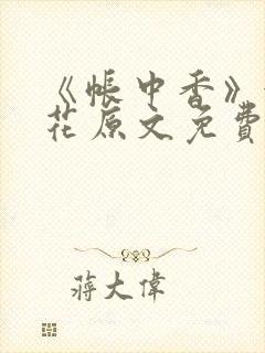 《帐中香》金银花原文免费阅读