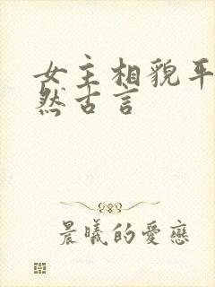 女主相貌平凡淡然古言