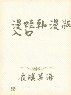 漫蛙韩漫版官网入口