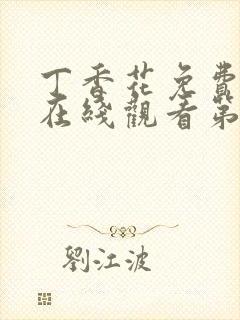 丁香花免费高清在线观看第7季全集