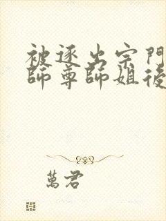 被逐出宗门后,师尊师姐后悔终生阅读全文