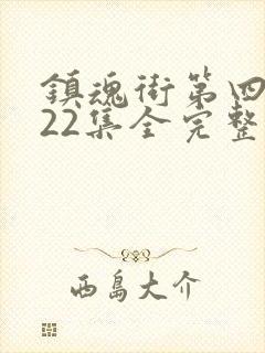 镇魂街第四季第22集全完整版