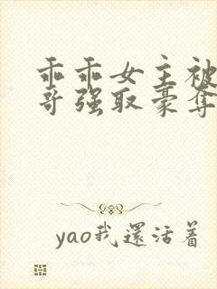 乖乖女主被大伯哥强取豪夺小说