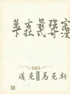 万古最强宗漫画下拉式奇漫屋