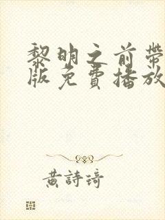 黎明之前带字幕版免费播放