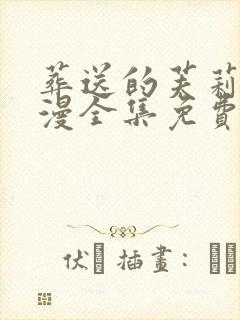 葬送的芙莉莲动漫全集免费观看26集封面