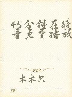 45分钟在线观看免费播放电视剧