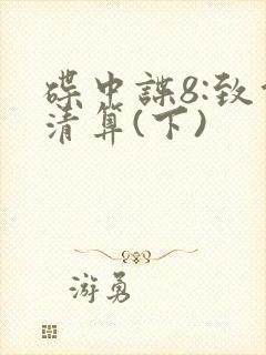 碟中谍8:致命清算(下)