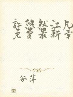 许悠然江凡全文免费最新章节