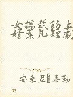 女总裁的上门女婿叶凡短剧