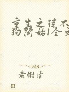 重生之从不做舔狗开始1全文txt下载