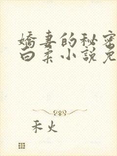娇妻的秘密肖军白柔小说免费阅读全文封面