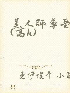 美人师尊受辱记(高h)