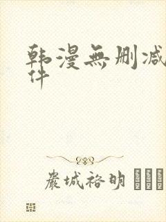 韩漫无删减版软件封面