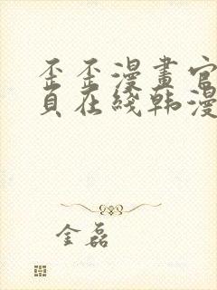 歪歪漫画官网首页在线韩漫阅读