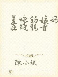 美味的姨妈完整在线观看