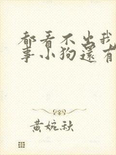 都看不出我的心事小狗还有猫咪