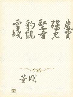 雪豹坚强岁月在线观看免费完整版封面