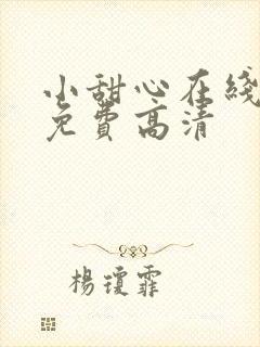 小甜心在线观看免费高清封面