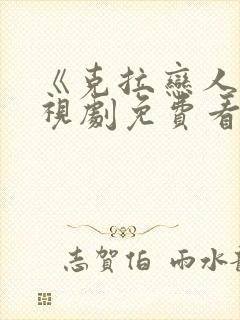 《克拉恋人》电视剧免费看