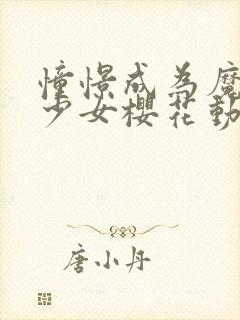 憧憬成为魔法美少女樱花动漫