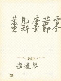 叶凡唐若雪最新更新章节全文免费