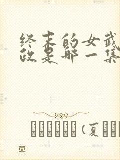 终末的女武神嬴政是哪一集