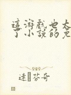 这游戏也太真实了小说的免费阅读