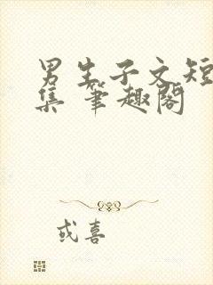 男生子文短篇合集 笔趣阁封面