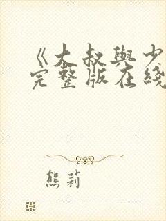 《大叔与少女》完整版在线观看