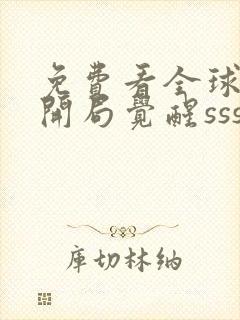 免费看全球御兽开局觉醒sss级天赋封面