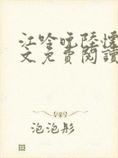 江吟晚陆怀瑾全文免费阅读笔趣阁