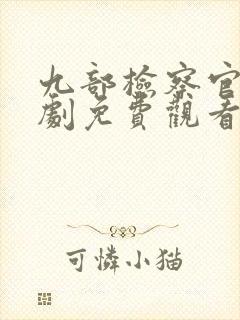 九部检察官电视剧免费观看全集高清