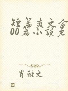 短篇爽文合集500篇小说免费阅读