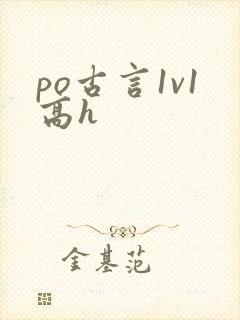 po古言1v1高h