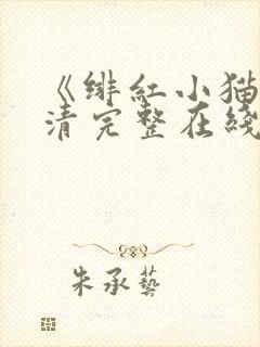 《绯红小猫》高清完整在线播放动漫