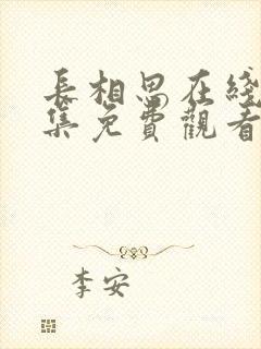 长相思在线看全集免费观看高清封面