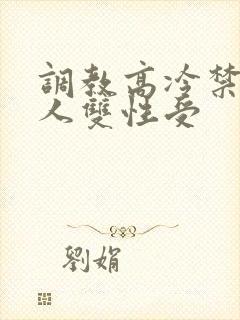 调教高冷禁欲美人双性受