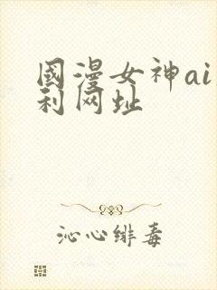 国漫女神ai福利网址封面