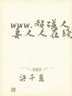 www.超碰人妻人人在线