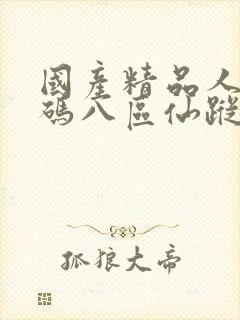 国产精品人妻无码八区仙踪林