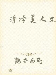 清冷美人又偷亲