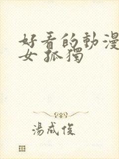 好看的动漫头像女 孤独