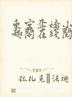 东宫夺娇小说笔趣阁在线阅读