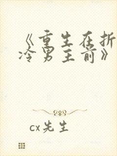 《重生在折辱清冷男主前》txt