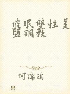 催眠双性美人雌堕调教