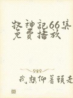 牧神记66集全免费播放