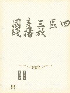 国产三区四区在线播放