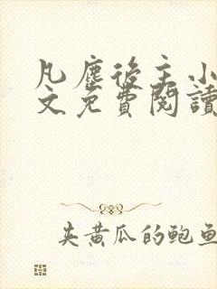 凡尘后主小说全文免费阅读最新章节