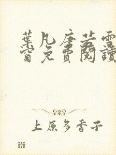 叶凡唐若雪无弹窗免费阅读